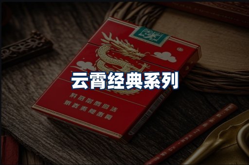 云霄香烟系列